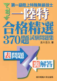 第一級陸上特殊無線技士合格精選３７０題試験問題集