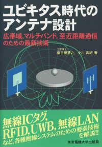 ユビキタス時代のアンテナ設計 - 広帯域，マルチバンド，至近距離通信のための最新技術