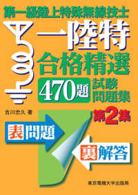 第一級陸上特殊無線技士合格精選４７０題試験問題集 〈第２集〉