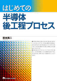 はじめての半導体後工程プロセス