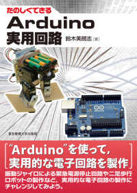 たのしくできるＡｒｄｕｉｎｏ実用回路