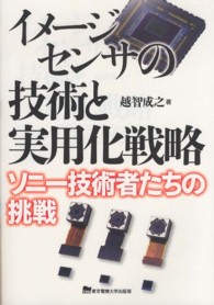 イメージセンサの技術と実用化戦略 - ソニー技術者たちの挑戦