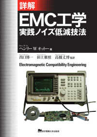 詳解ＥＭＣ工学―実践ノイズ低減技法