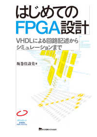 はじめてのＦＰＧＡ設計 - ＶＨＤＬによる回路記述からシミュレーションまで