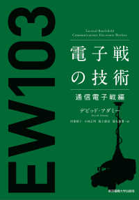 電子戦の技術　通信電子戦編