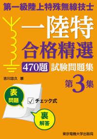 第一級陸上特殊無線技士試験問題集 〈第３集〉 - 合格精選４７０題