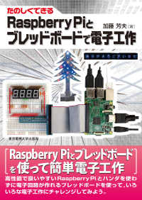 たのしくできるＲａｓｐｂｅｒｒｙ　Ｐｉとブレッドボードで電子工作