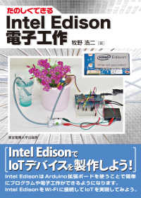 たのしくできる　Ｉｎｔｅｌ　Ｅｄｉｓｏｎ電子工作
