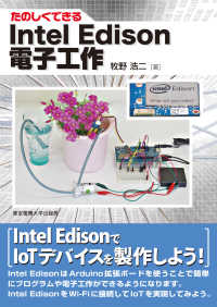 たのしくできるＩｎｔｅｌ　Ｅｄｉｓｏｎ電子工作