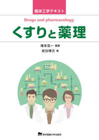 臨床工学テキスト<br> くすりと薬理