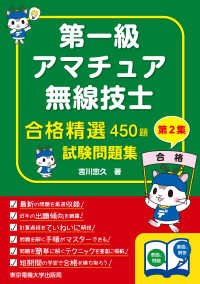 第一級アマチュア無線技士試験問題集 〈第２集〉 - 合格精選４５０題