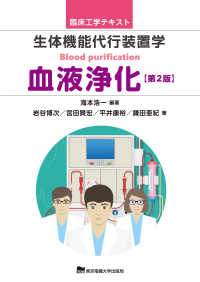 生体機能代行装置学血液浄化 臨床工学テキスト （第２版）