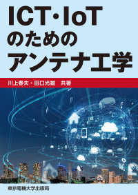 ＩＣＴ・ＩｏＴのためのアンテナ工学