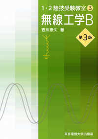 １・２陸技受験教室<br> １・２陸技受験教室〈３〉無線工学Ｂ （第３版）