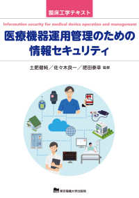 医療機器運用管理のための情報セキュリティ 臨床工学テキスト