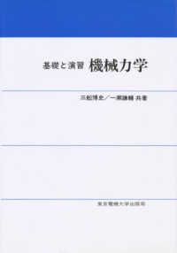 機械力学 - 基礎と演習
