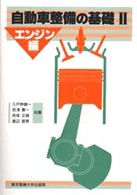 自動車整備の基礎（２） 〈エンジン編〉