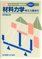 わかりやすい機械教室<br> 材料力学―考え方解き方　わかりやすい機械教室 （第３版）