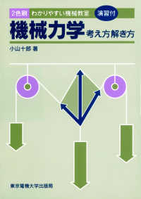 機械力学 - 考え方解き方 わかりやすい機械教室 （第３版）