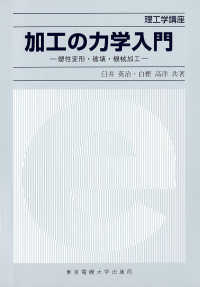 加工の力学入門 - 塑性変形・破壊・機械加工 理工学講座