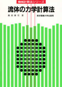 流体の力学計算法 計算法シリーズ