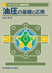 わかりやすい機械教室<br> 油圧の基礎と応用