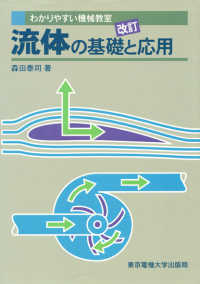 わかりやすい機械教室<br> 流体の基礎と応用 （改訂）