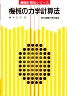 機械計算法シリーズ<br> 機械の力学計算法