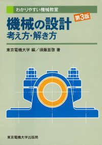 わかりやすい機械教室<br> 機械の設計　考え方・解き方 （第３版）