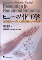 ヒューマノイド工学―生物進化から学ぶ２関節筋ロボット機構