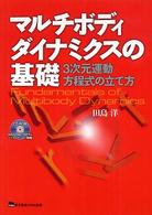 マルチボディダイナミクスの基礎 - ３次元運動方程式の立て方