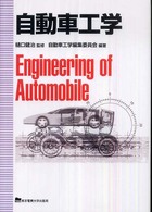 自動車工学