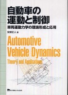 自動車の運動と制御 - 車両運動力学の理論形成と応用
