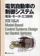 電気自動車の制御システム - 電池・モータ・エコ技術