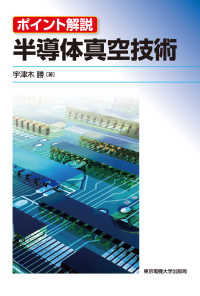 半導体真空技術―ポイント解説