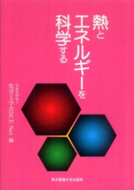 熱とエネルギーを科学する