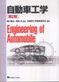 自動車工学 （第２版）