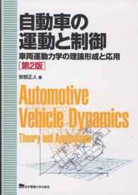 自動車の運動と制御―車両運動力学の理論形成と応用 （第２版）