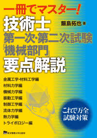 一冊でマスター！技術士第一次・第二次試験「機械部門」要点解説 - 金属工学・材料工学編　材料力学編　機械力学編　振動