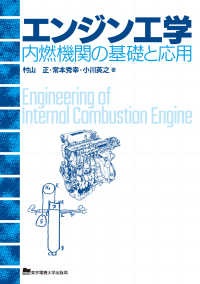 エンジン工学 - 内燃機関の基礎と応用