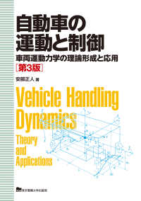 自動車の運動と制御―車両運動力学の理論形成と応用 （第３版）