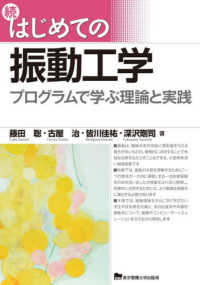 続はじめての振動工学 - プログラムで学ぶ理論と実践