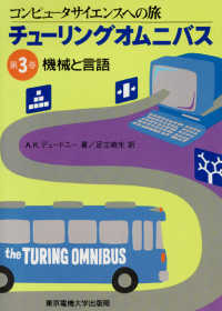 チューリングオムニバス 〈第３巻〉 - コンピュータサイエンスの旅 機械と言語