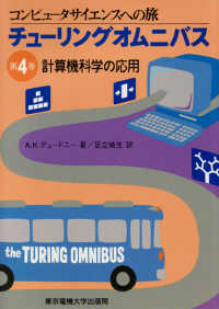 チューリングオムニバス 〈第４巻〉 - コンピュータサイエンスへの旅 計算機科学の応用