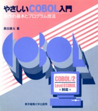 やさしいＣＯＢＯＬ入門 - 操作の基本とプログラム技法