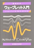 数理科学セミナー<br> ウェーブレット入門