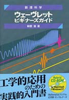 ウェーヴレットビギナーズガイド 数理科学セミナー