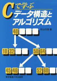Ｃで学ぶデータ構造とアルゴリズム