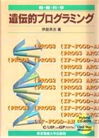 情報科学セミナー<br> 遺伝的プログラミング