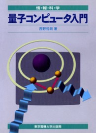 量子コンピュータ入門 情報科学セミナー